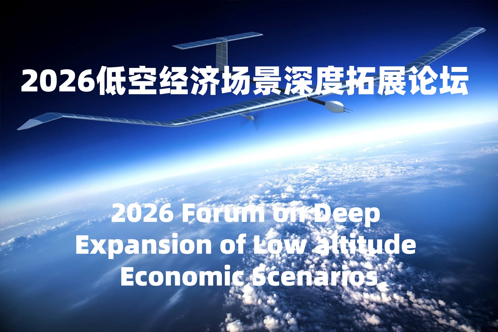 2026低空经济场景深度拓展论坛 2026低空经济场景深度拓展论坛